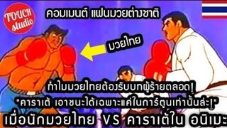 มวยไทยในอนิเมะ เป็นได้แค่ตัวโกง! คอมเมนต์ต่างชาติ MuayThai vs karate in anime, foreign com