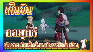 [เก็นชิน，กลยุทธ์] อธิบายรายละเอียดพล็อตเรื่องของตัวละครหลักชายในบทที่สอง 1