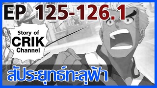 [มังงะ] สัประยุทธ์ทะลุฟ้า ตอนที่ 125-126.1 [แนวพระเอกค่อย ๆ เทพ + ท่องยุทธภพ + ตลก ๆ ]