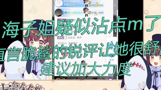 【七海Nana7mi】海子姐疑似沾点m了，评价脆鲨的锐评