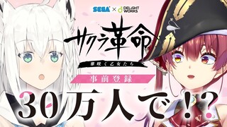 【サクラ革命】声優起用の可能性浮上中！？【ホロライブ/宝鐘マリン・白上フブキ】