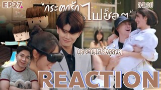 REACTION กระตุกรักหัวใจไฟช็อต EP27 : ลงเอย