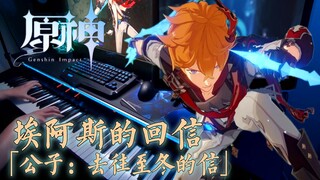 【原神/高能断手/钢琴】达达利亚！！公子角色演示《去往至冬的信》bgm - 埃阿斯的回信