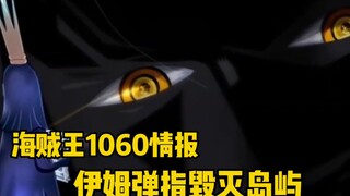 海贼王1060情报：持续炸裂，伊姆展现实力，瞬间毁灭一座岛屿！