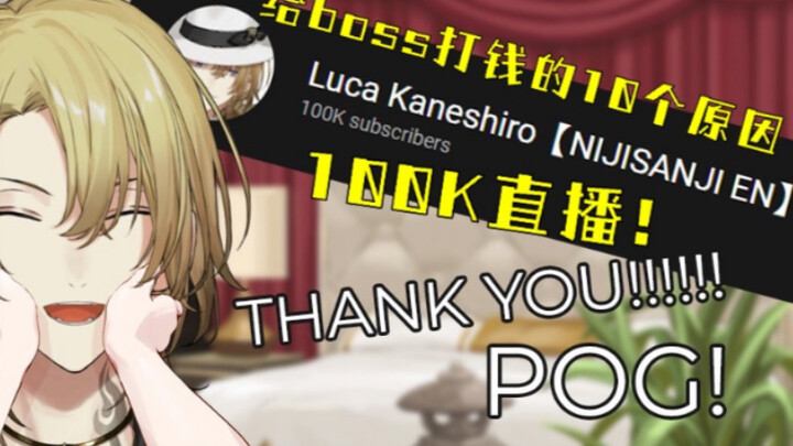 【Luca/熟切】给boss花钱的十个原因！点就看boss如何一秒切换lucy！