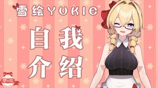 【雪绘Yukie】揭露女大学生普通的皮囊下隐藏的带恶魔之自我介绍