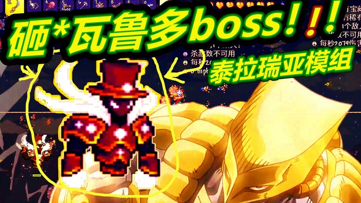 【呱】Terra Mod Dog 33: Bos Bintang Platinum? Hancurkan Varudo!