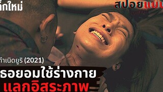 (สปอยหนัง) ลวงเพื่อนถ่ายคลิปฉาว จากมิตรภาพในโรงเรียนที่แสนหลอกลวง กำเนิดยูริ เด็กใหม่ 2021