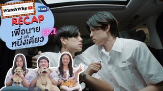 วอดวาย Recap l เพื่อนายแค่หนึ่งเดียว Never Let Me Go EP.2 #NeverLetMeGoSeriesEP2  🌊 | WatchWhy