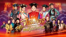 จอมนางสะท้านบัลลังก์ ตอนที่ 03