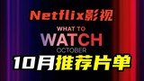 Netflix网飞10月新上线片单！美队新片、阿童木、跨时空科幻巨制《尸体》等新片亮相！