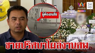 ญาติดวงเดือนผวาชายปริศนาโผล่งานศพกลางดึก หวั่นเกิดเหตุสลดซ้ำ | ทุบโต๊ะข่าว | 25/7/67