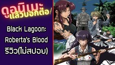 รีวิวอนิเมะ(ไม่สปอย) Black Lagoon: Roberta's Blood Trail