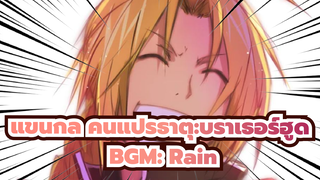 แขนกล คนแปรธาตุ:บราเธอร์ฮูด|BGM: Rain