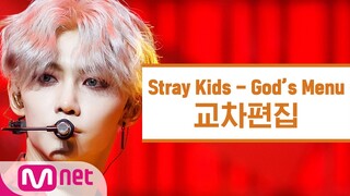 [교차편집] 스트레이 키즈 - 神메뉴 (Stray Kids 'God's Menu' Stage Mix)