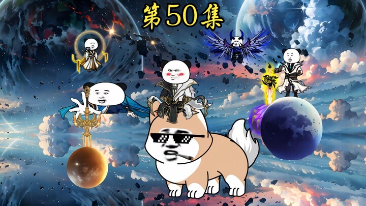 第50集：前往凡人国度...吃席？？？