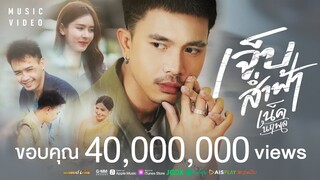 เจ็บส่ำฟ้า - เน็ค นฤพล【MUSIC VIDEO】