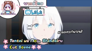 "มาลองคุยกันก่อนสิ" Tantei wa Mou, Shindeiru Cut Scene 🌸พากย์ไทย🌸