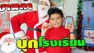 ซานตาคลอสบุกโรงเรียน!! เซอร์ไพรส์ของขวัญ☺ Santa Claus invaded the school Surprise gift