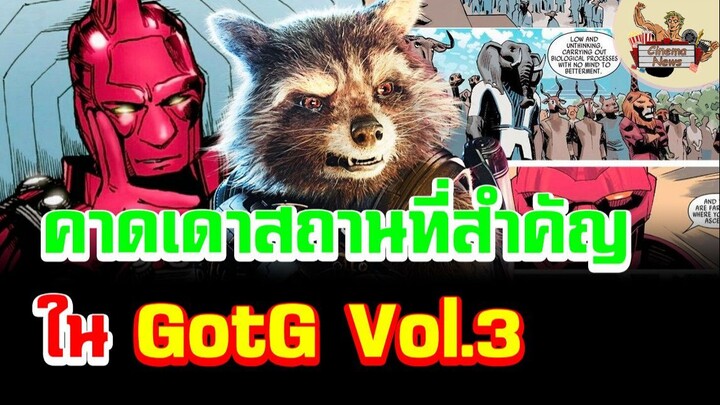 มโนสถานที่และตัวละครสำคัญจากภาพหลุด GotG Vol.3