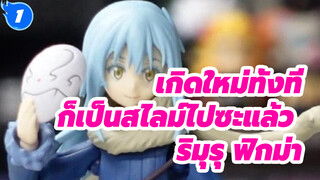 โรงงาน figma-Max: ครั้งนั้นฉันกลับชาติมาเกิดเป็นสไลม์ - ริมุรุ_1