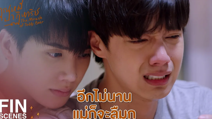 FIN หรือว่าคนอย่างกู มันไม่คู่ควรกับความสุข คุณหมีปาฏิหาริย์ EP13 Ch3Thailand