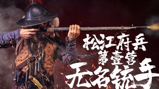 【分享】#10 架空自D乱玩1/6兵人-大明松江府兵-第一营-四字铳手