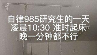 หนึ่งวันในชีวิตของการมีวินัยในตนเองของนักศึกษาระดับบัณฑิตศึกษาจาก Beijing Normal University: แม้ว่าอ