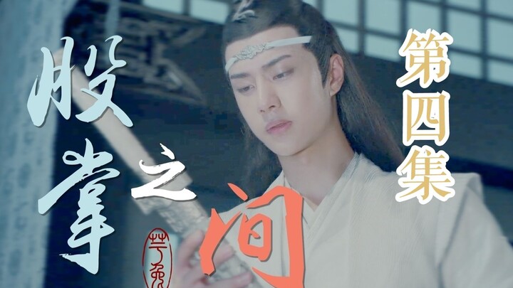 【忘羡ABO】股掌之间 第4集（黑化病娇湛x金丝雀羡/ooc）（流星蝴蝶黑化蓝湛番外）