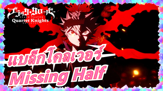 [แบล็กโคลเวอร์/AMV] Missing Half (ครึ่งที่หายไป)