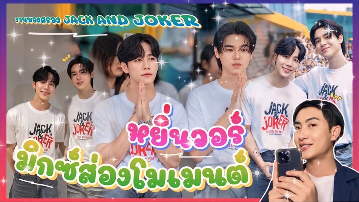 ส่อง Moment หยิ่นวอร์ EP.18 บวงสรวงซีรี่ย์ใหญ่ คืออย่างนี้ครับพี่แจ็ค 😁: มิกซ์ส่องโมเมนต์ : MIXKPW