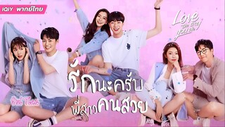 รักนะครับพี่สาวคนสวย ตอนที่ 18