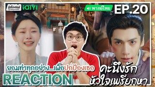 【REACTION】[EP.20] คะนึงรักหัวใจเพรียกหา (พากย์ไทย) Follow Your Heart [颜心记] | iQIYIxมีเรื่องแชร์