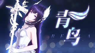 超燃演绎「青鸟」！DNA都跟着跳起来！