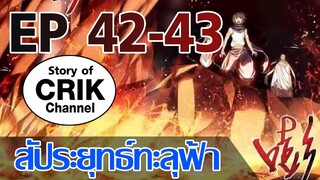 [มังงะ] สัประยุทธ์ทะลุฟ้า ตอนที่ 42-43 [แนวพระเอกค่อย ๆ เทพ + ท่องยุทธภพ + ตลก ๆ ]