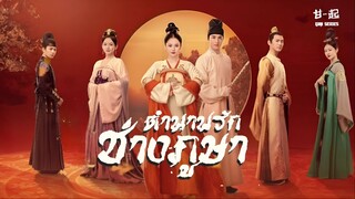 ตำนานรักช่างภูษา ตอนที่ 37