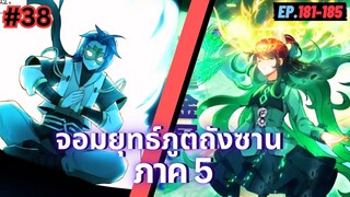 ตอนที่ 181-185 | สปอยมังงะจีน!! จอมยุทธ์ภูตถังซาน ภาค5