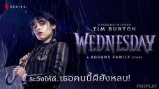 WEDNESDAY NETFLIX (2022) เวนส์เดย์ แอดดัมส์ EP.1