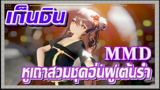 [เก็นชิน，MMD] หูเถาสวมชุดฮั่นฝูเต้นรำ