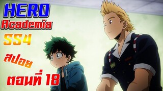 [สรุปสปอย] Boku no Hero Academia SS4 ตอนที่18 "ขอโทษคนที่ตายแล้วไม่ได้อะไรหรอก"