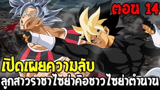 Dragonball Hakai ตอนที่ 14 : เปิดเผยความลับ ลูกสาวราชาไซย่าคือชาวไซย่าตำนาน [ Fanmade ] OverReview