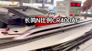 长鸣复兴号N比例CR400AF动态视频公布