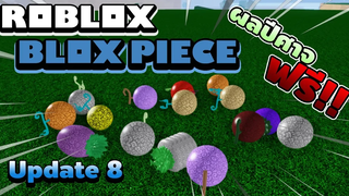 Roblox Blox Piece - Update 8 ทดลอง AFK รอตีโรงงานมากกว่า 12 ชั่วโมง! จะได้ผลแรร์กี่ผล!