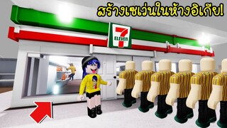 สร้างเซเว่นในห้างอิเกีย..แล้วให้พนักงานอิเกียมาซื้อของในเซเว่น! | Roblox SCP 3008