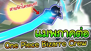 Conqueror Piece(แมพคนไทย):แมพวันพีช One Piece Bizarre Crew ทำใหม่ เจ๋งกว่าเดิม!