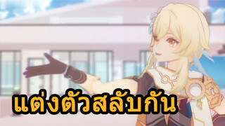 แต่งตัวสลับกัน