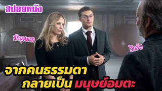 Ep.380 จากคนธรรมดา เขากลายเป็น มนุษย์อมตะ (หักมุมมาก) | สปอยหนัง | เล่าหนัง สตูดิโอ