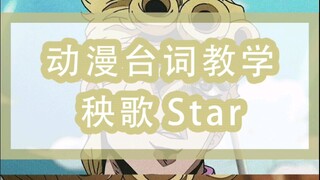 【JOJO的奇妙冒险】动漫台词教学：我要成为秧歌star