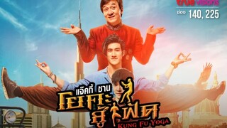 Kung-Fu Yoga (2017) โยคะสู้ฟัด [พากย์ไทย]