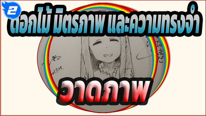 [ดอกไม้ มิตรภาพ และความทรงจำ]เมโกะ ฮอนมะ_2